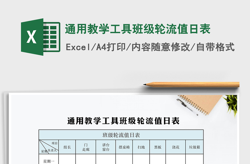 2022年通用教学工具班级轮流值日表免费下载