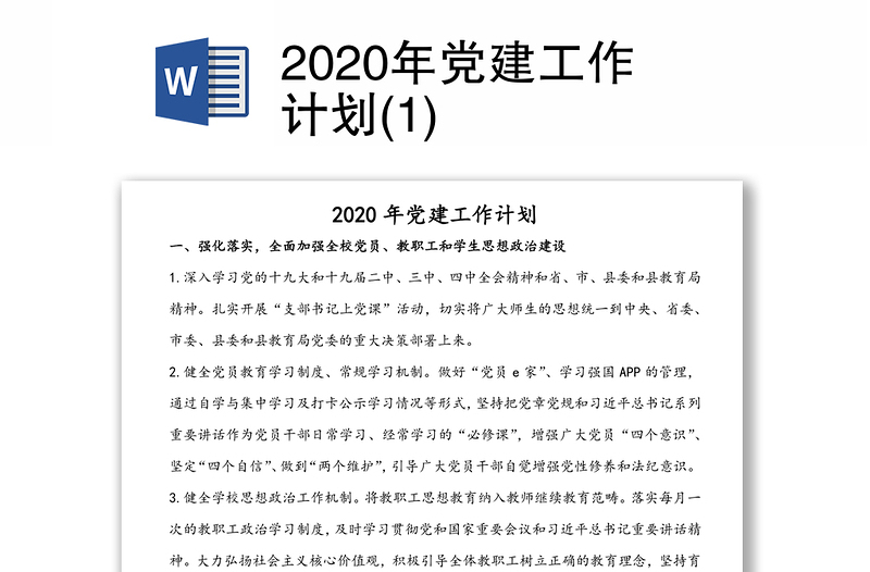 2020年党建工作计划(1)