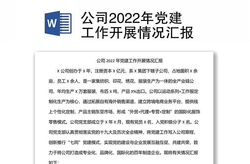 公司2022年党建工作开展情况汇报