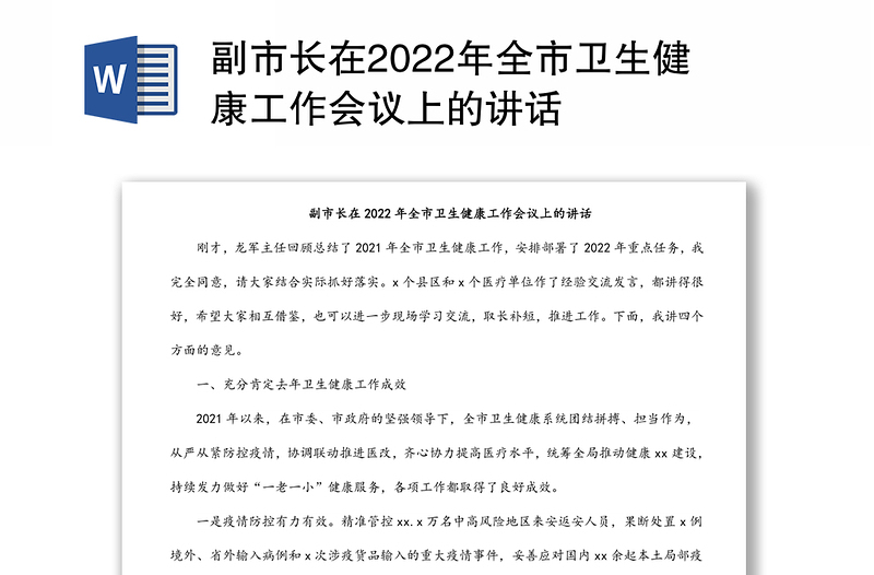 副市长在2022年全市卫生健康工作会议上的讲话