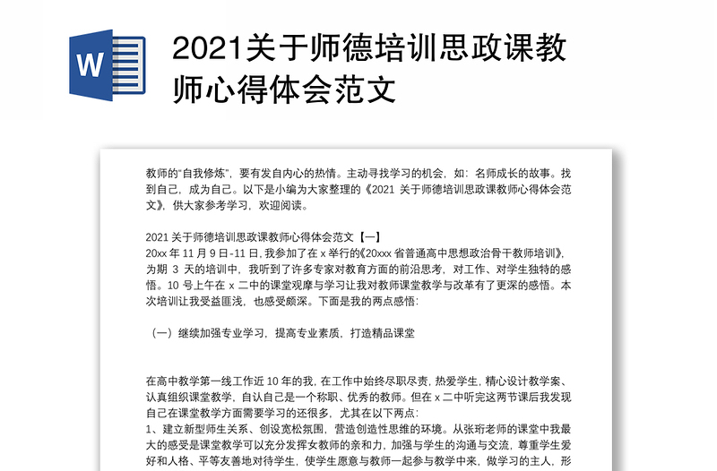 2021关于师德培训思政课教师心得体会范文