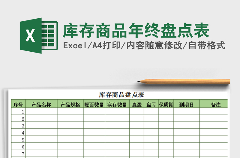 2021年库存商品年终盘点表免费下载