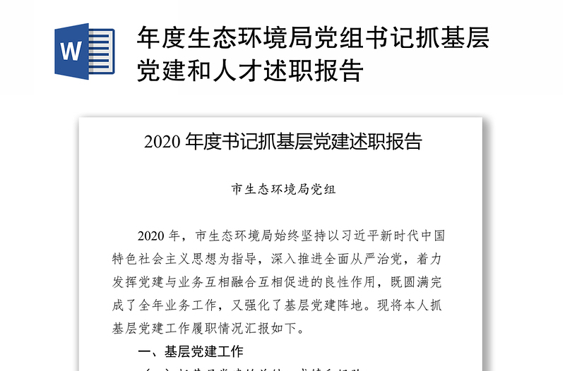 年度生态环境局党组书记抓基层党建和人才述职报告