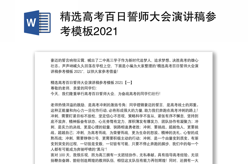 精选高考百日誓师大会演讲稿参考模板2021