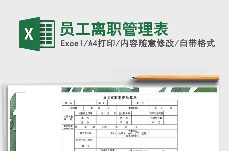 2021年员工离职管理表