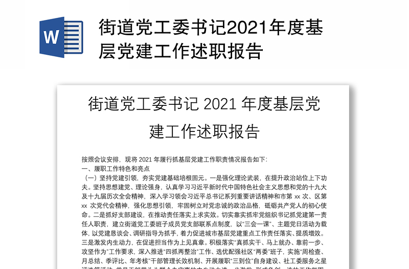 街道党工委书记2021年度基层党建工作述职报告
