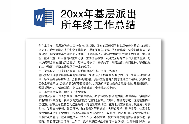 20xx年基层派出所年终工作总结