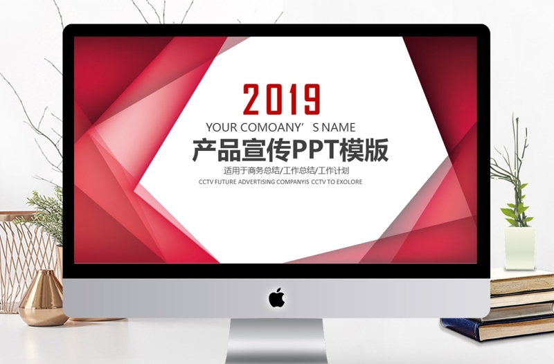 2019年深红色产品宣传PPT模板