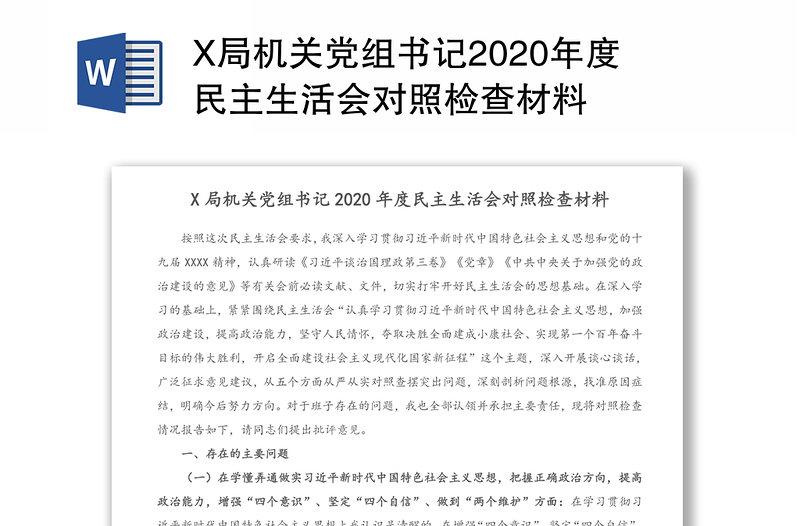 X局机关党组书记2020年度民主生活会对照检查材料