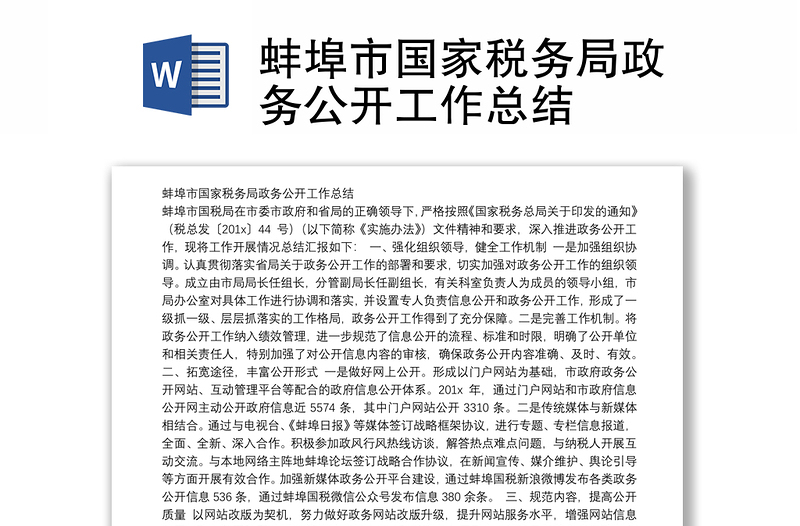 蚌埠市国家税务局政务公开工作总结