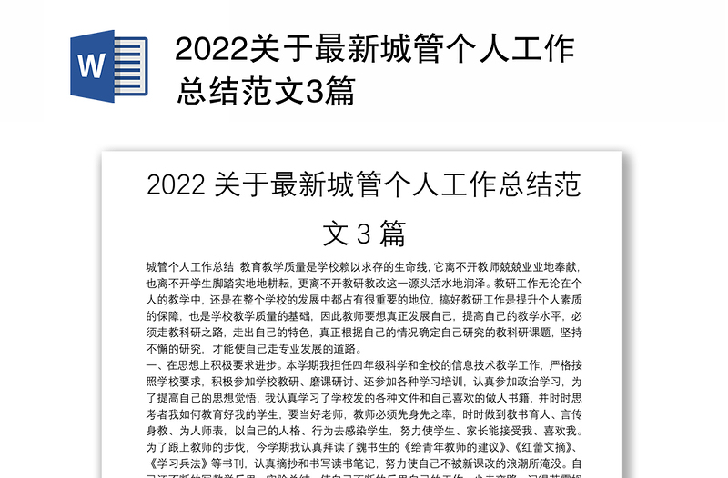 2022关于最新城管个人工作总结范文3篇