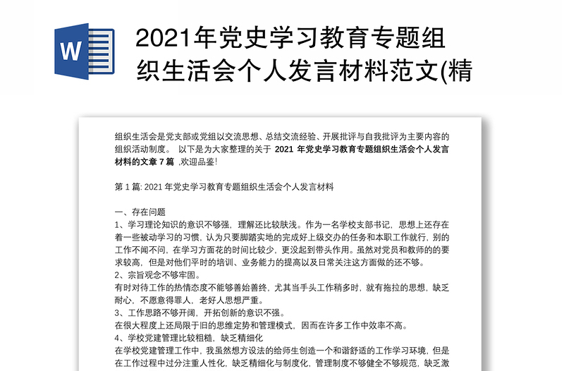 2021年党史学习教育专题组织生活会个人发言材料范文(精选7篇)