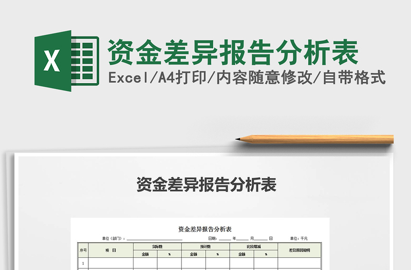 2021年资金差异报告分析表