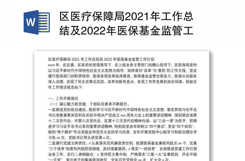 区医疗保障局2021年工作总结及2022年医保基金监管工作计划