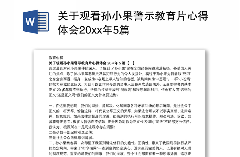 关于观看孙小果警示教育片心得体会20xx年5篇