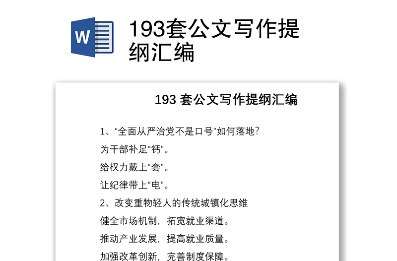 2021193套公文写作提纲汇编