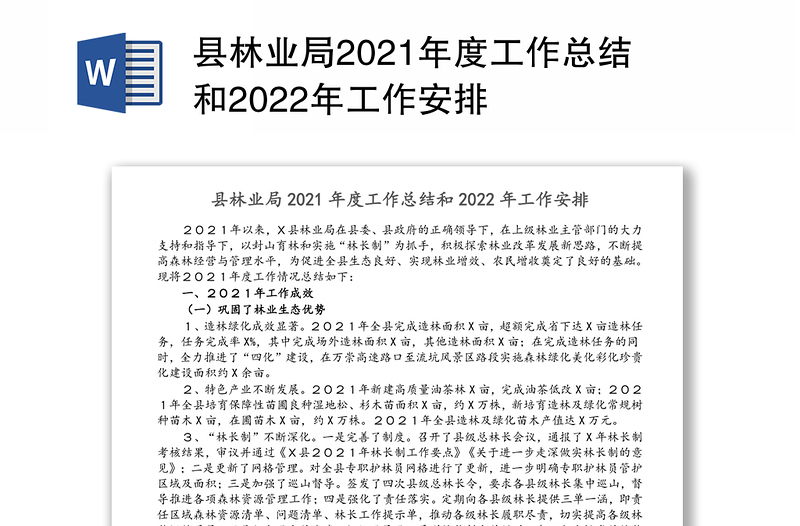 县林业局2021年度工作总结和2022年工作安排