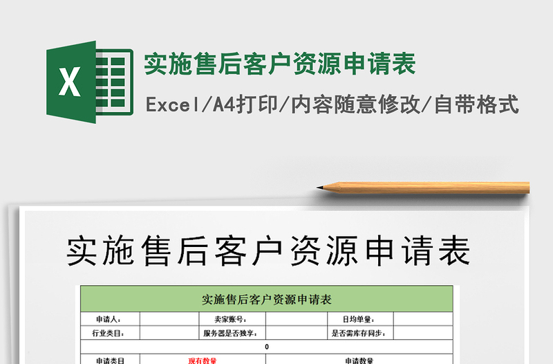 2021年实施售后客户资源申请表