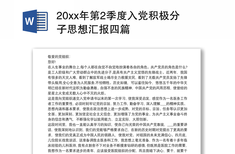 20xx年第2季度入党积极分子思想汇报四篇