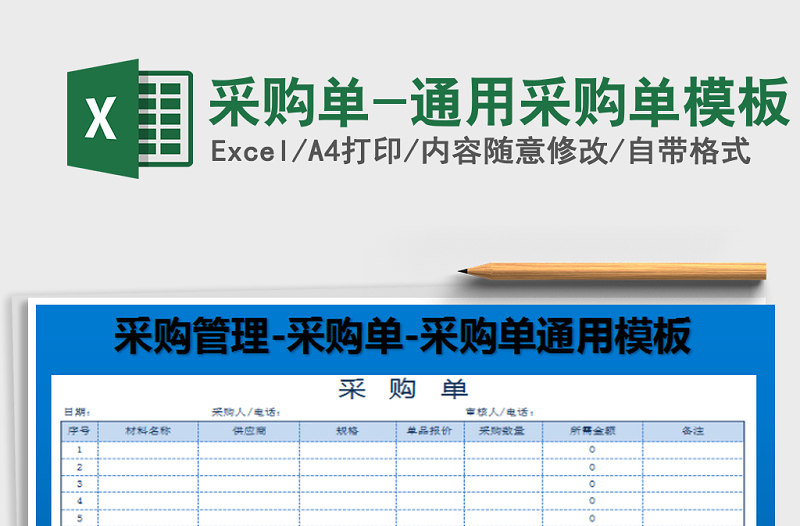 2021年采购单-通用采购单模板