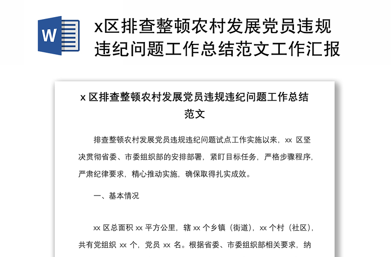 x区排查整顿农村发展党员违规违纪问题工作总结范文工作汇报报告