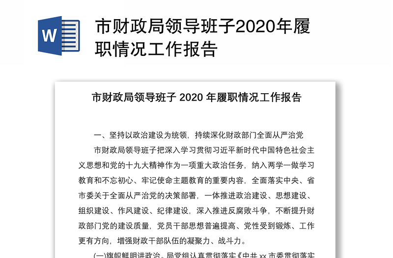 市财政局领导班子2020年履职情况工作报告