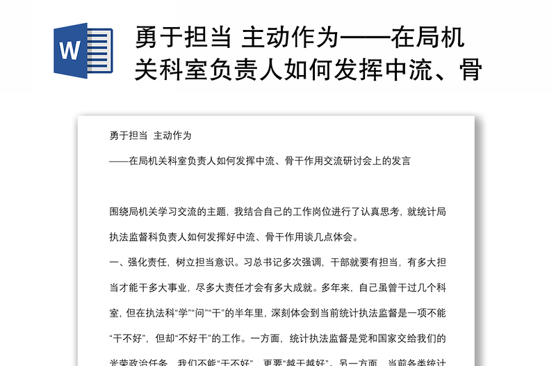 勇于担当 主动作为——在局机关科室负责人如何发挥中流、骨干作用交流研讨会上的发言