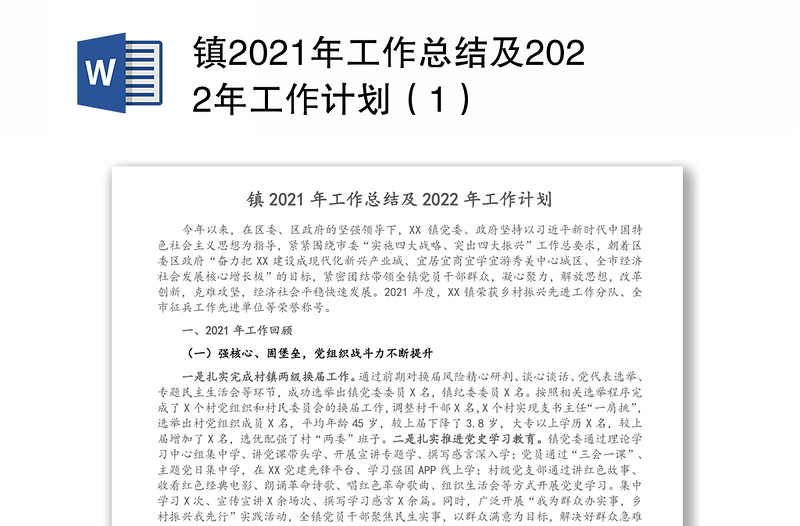 镇2021年工作总结及2022年工作计划（1）