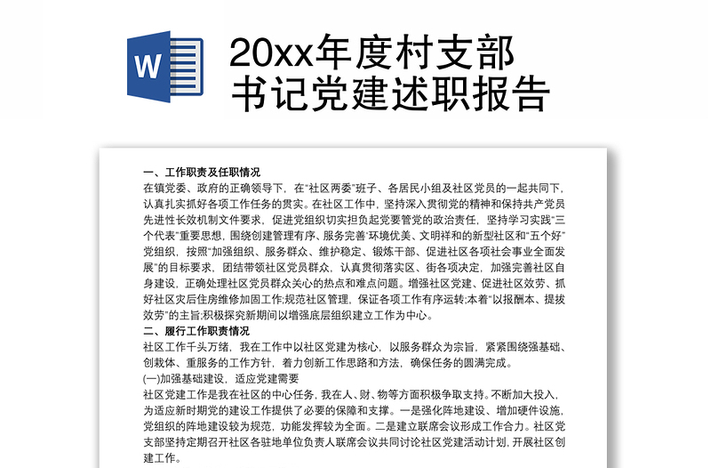 20xx年度村支部书记党建述职报告
