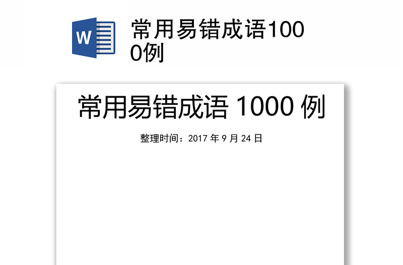 常用易错成语1000例