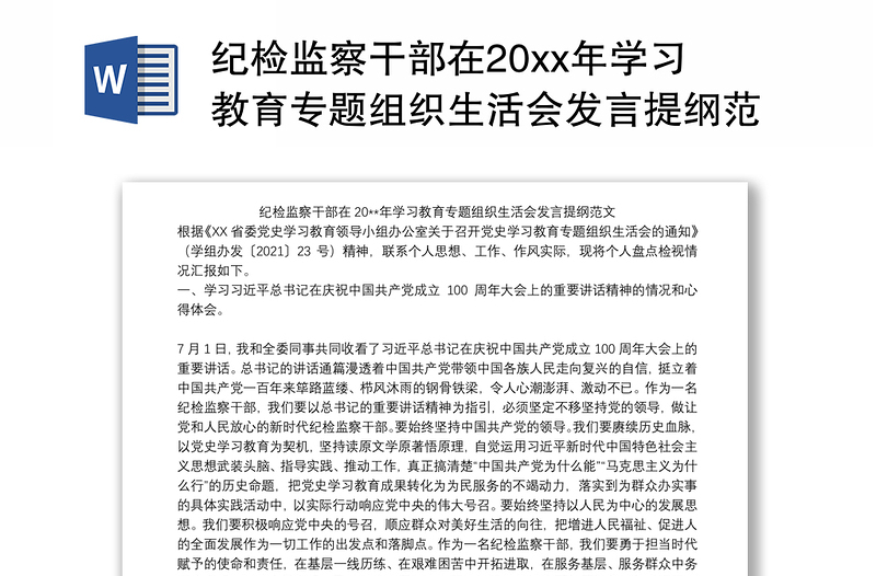 纪检监察干部在20xx年学习教育专题组织生活会发言提纲范文