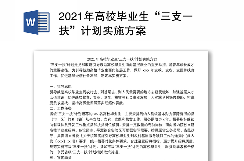 2021年高校毕业生“三支一扶”计划实施方案