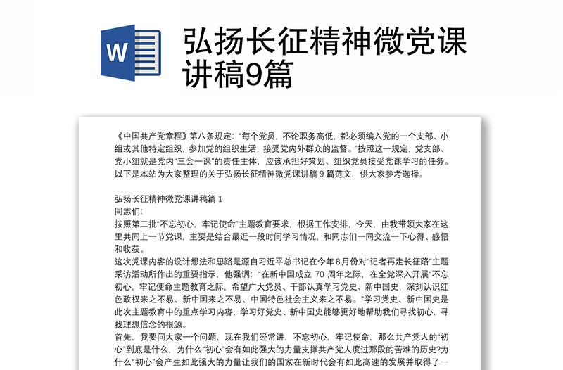 弘扬长征精神微党课讲稿9篇