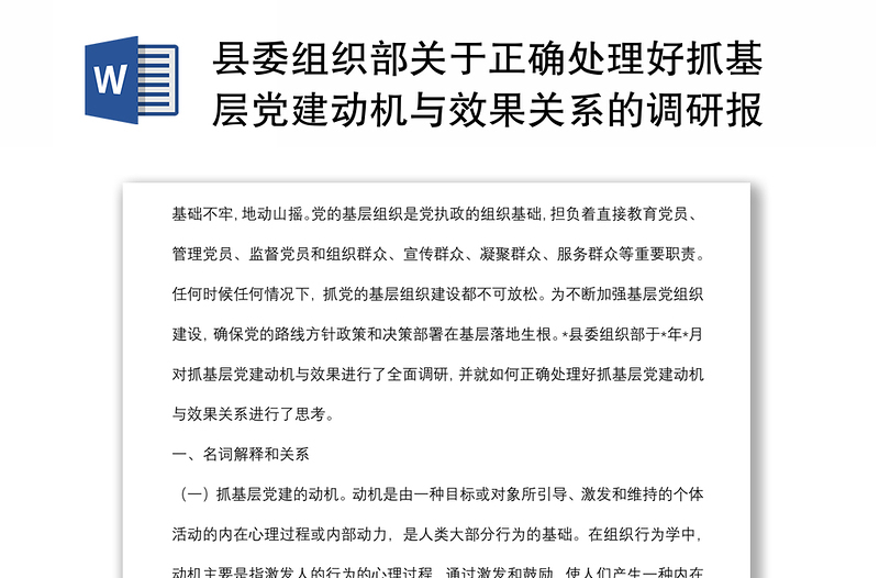 县委组织部关于正确处理好抓基层党建动机与效果关系的调研报告