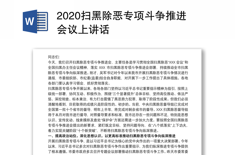 2020扫黑除恶专项斗争推进会议上讲话