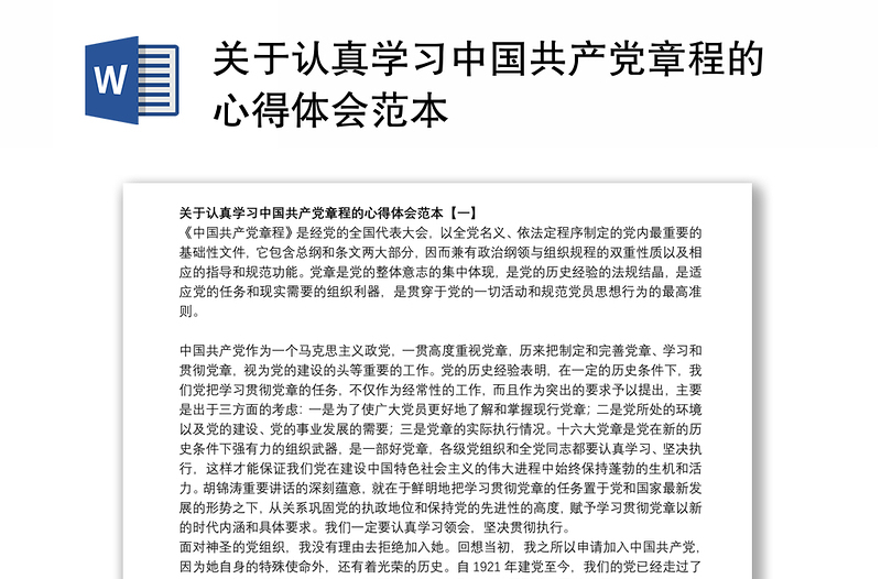 2021关于认真学习中国共产党章程的心得体会范本