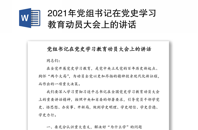 2021年党组书记在党史学习教育动员大会上的讲话