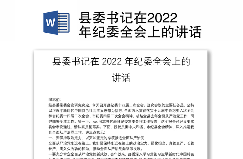 县委书记在2022年纪委全会上的讲话