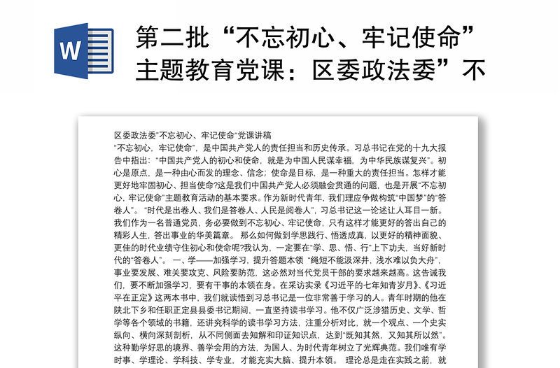 第二批“不忘初心、牢记使命”主题教育党课：区委政法委”不忘初心、牢记使命“党课讲稿