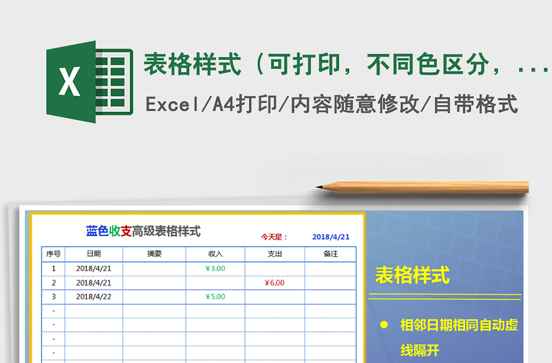 2021年表格样式（可打印，不同色区分，高级）