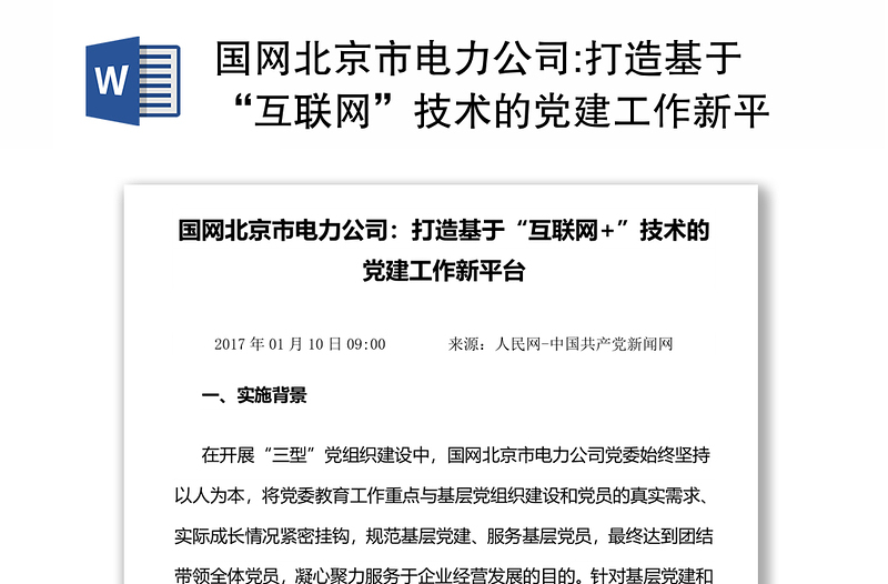 国网北京市电力公司:打造基于“互联网”技术的党建工作新平台