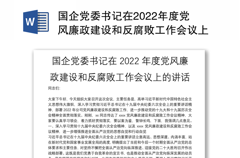 国企党委书记在2022年度党风廉政建设和反腐败工作会议上的讲话