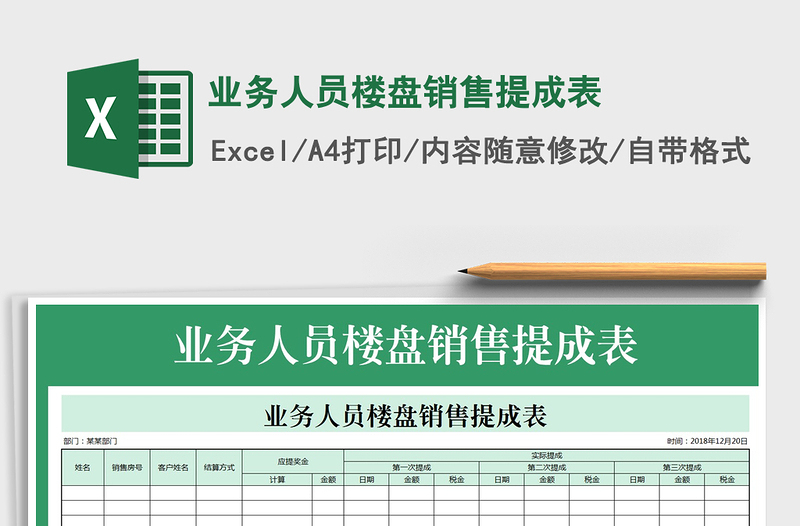 2021年业务人员楼盘销售提成表