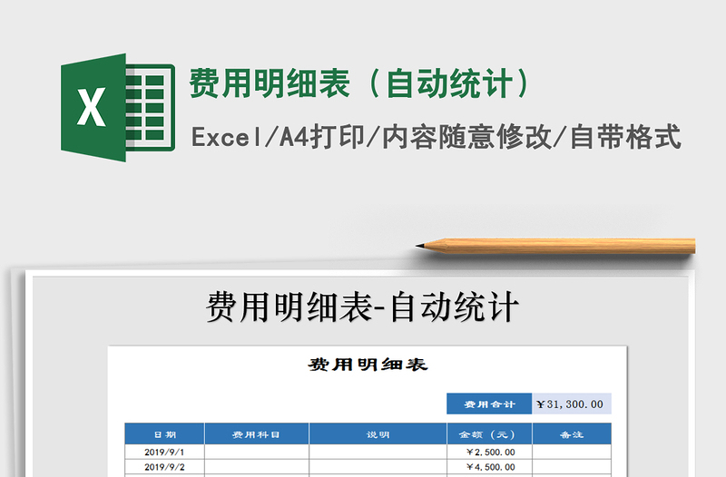 2021年费用明细表（自动统计）