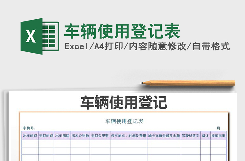 2021年车辆使用登记表免费下载