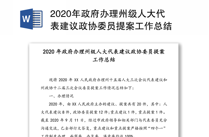 2020年政府办理州级人大代表建议政协委员提案工作总结