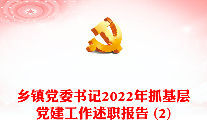 乡镇党委书记2022年抓基层党建工作述职报告 (2)