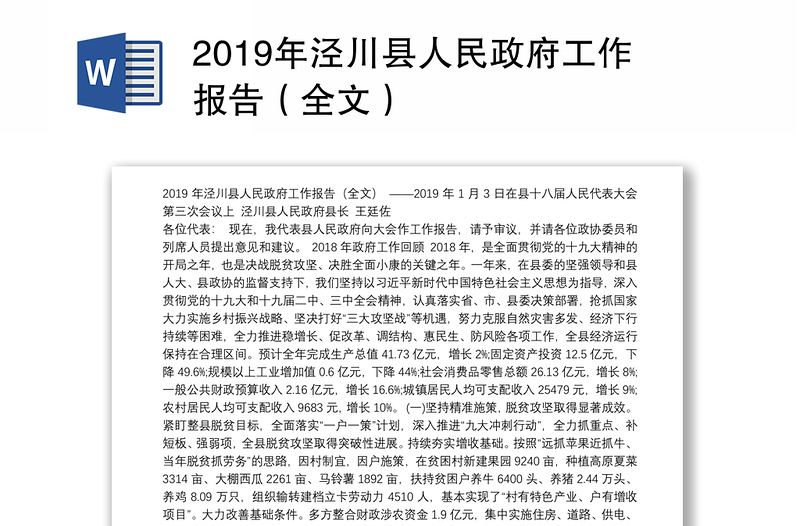 2019年泾川县人民政府工作报告（全文）