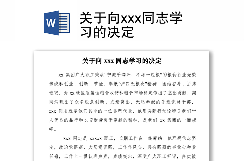 2021关于向xxx同志学习的决定