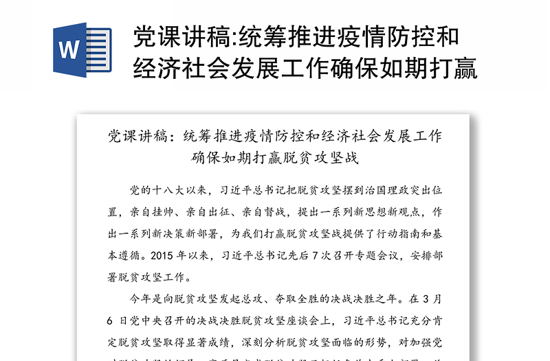 党课讲稿:统筹推进疫情防控和经济社会发展工作确保如期打赢脱贫攻坚战